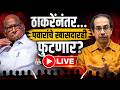LIVE | ठाकरेंनंतर पवारांचे खासदारही फुटणार? | राष्ट्रवादीत खळबळ? | Sharad Pawar | Saam TV