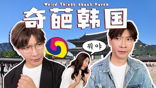 10個韩国奇葩現象！聽不懂韓國人說話是有原因的哇！10 Weird Things about Korea