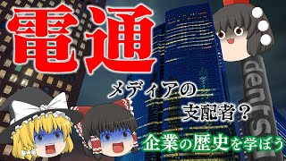 マスメディア支配の終焉?～電通～