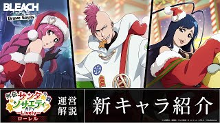 【ブレソル/BLEACH】ミニーニャ・マカロン、ジゼル・ジュエル、バズビー【外伝サンタ・ソサエティローレルガチャ―Lively―】新キャラ紹介