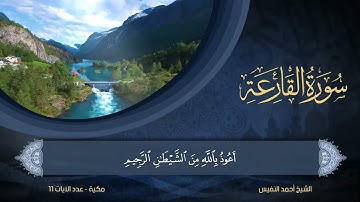 101   سورة القارعة   الشيخ أحمد النفيس