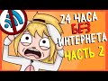 24 ЧАСА БЕЗ ИНТЕРНЕТА ЧЕЛЛЕНДЖ ЧАСТЬ 2 (Анимация КЛЭР)