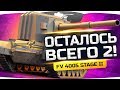 ОСТАЛОСЬ ВСЕГО ДВЕ ОТМЕТКИ! ● Добиваем Три Полоски на FV4005 Stage II