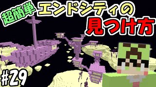 【マインクラフト】#29 これが正しいエンドシティの簡単な見つけ方です【マイクラ】【ふたクラ2022】