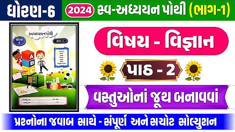 STD 6 Science swadhyay pothi ch 2 2024 | dhoran 6 Vigyan swadhyay pothi Ch 2 | std 6 vigyan ch 2 swa