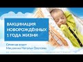 Вакцинация новорождённых 1 года жизни