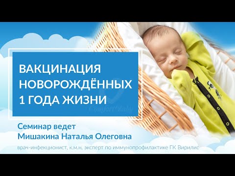 Вакцинация новорождённых 1 года жизни