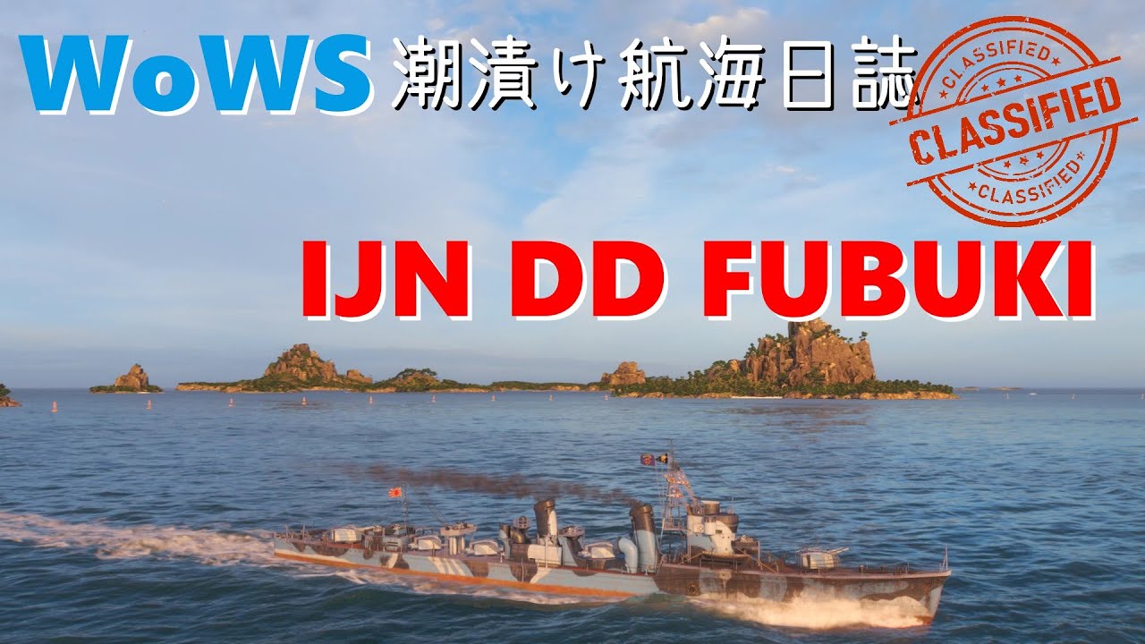 [WoWS] 潮漬け航海日誌 #01 / IJN DD 吹雪 - 空母姉妹とのお付き合い。