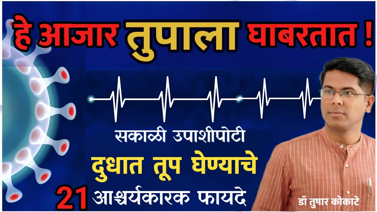 Benefits of ghee/ दूध तूप घेण्याचे 21 आश्चर्यकारक फायदे | गाईचे तूप best !