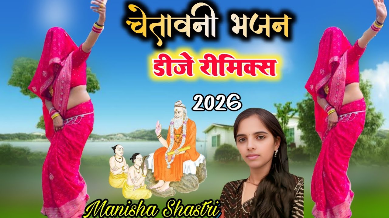 चेतावनी भजन डीजे 💕 चलती बैरा चुनरिया उड़ाई दई #चेतावनी_भजन #chetavani_bhajan #manisha_shastri 