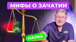 картинка: ТОП 10 мифов о зачатии !