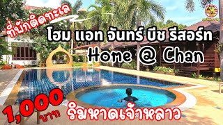 ที่พักติดทะเลริมหาดเจ้าหลาว โฮม แอท จันทร์ บีท รีสอร์ท มีสระว่ายน้ำ ราคาเบาๆรวมอาหารเช้า