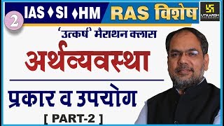 अर्थव्यवस्था के प्रकार व उपयोग | Part-2 | Economics | For RAS & IAS, SI, HM | By R. Kumar Sir