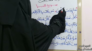 تصحيح تلاوة سوره النبإ مع بعض الطالبات.