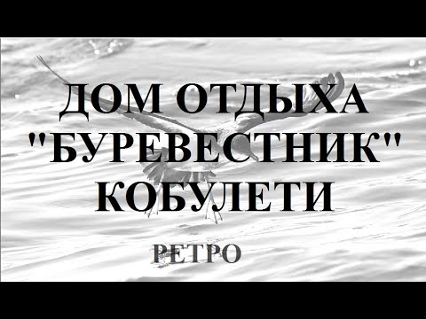 Дом отдыха Буревестник Грузпромстрахкассы РЕТРО Аджария Грузия