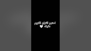 أحترم القران الكريم دقيقه #القرآن_الكريم #لايك #المصحف #الرحمن #راحة_نفسية #اكسبلور