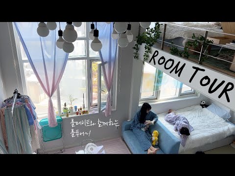 7년차 룸메이트의 투룸 복층 오피스텔 룸투어 🏠✨