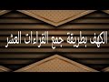 سورة الكهف بطريقة جمع القراءات العشر الشيخ طه الفهد