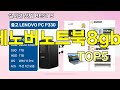 [레노버노트북8gb 추천]ㅣ지금 제일 많이 팔리는 핫템 레노버노트북8gb BEST 5 추천해드립니다