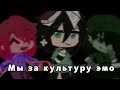 • Мы за культуру эмо • meme gacha club •