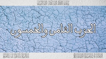 القرآن القارئ توفيق النوري الحزب 58