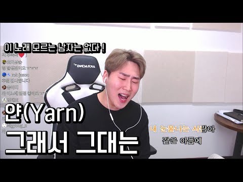 남자라면 무조건 알고있는!! 방송 중 불러본 얀(Yarn) - 그래서 그대는
