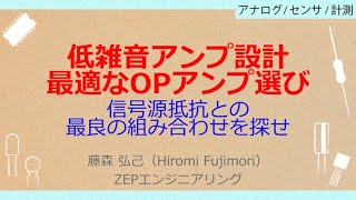 VOD］アナログ・デバイセズの電子回路教室【OPアンプ活用/基板実装編