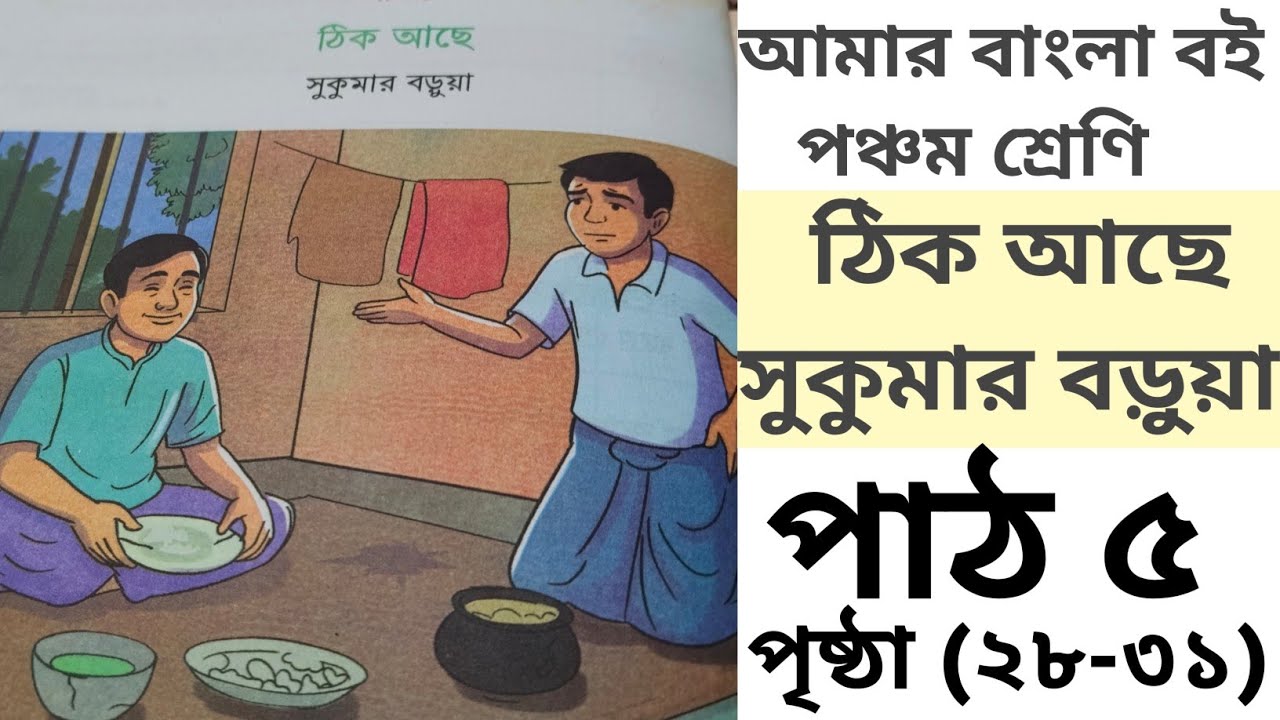 পঞ্চম শ্রেণীর বাংলা | পাঠ ৫ – ঠিক আছে | Sukumar Ray Poem | Class 5 Bangla 2026