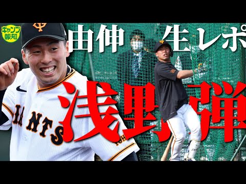 【持ってる１号！】浅野翔吾ド緊張のキャンプ初日密着！　高橋由伸さん絶賛「振れるね！」迫力フリー打撃【キャンプ報知】