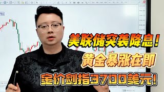 凌晨2点美联储突袭降息!黄金暴涨在即,金价剑指3700美元!#外汇 #熱門 #高頻交易 #投資 #黄金#国际金价 #今日金价