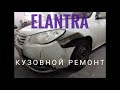 Elantra кузовной ремонт, покраска