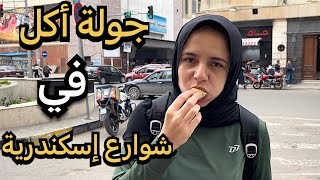 جولة أكل الشوارع في مصر (اسكندرية) (نبيل الجميل اخصائي التجميل)