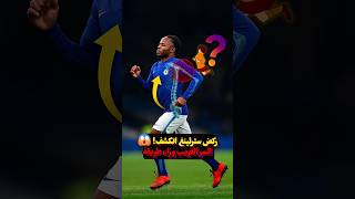 😳 ليش رحيم سترلينغ يركض بهالطريقة؟ ⚽️
