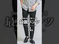 【30代40代】休日におすすめ最強パンツ3選　#メンズファッション #パンツ #ワイドパンツ #秋服 #大人カジュアル #着こなし
