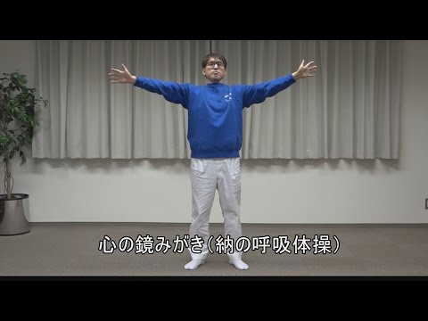 11 健康柔（やわら）体操Ⅱ 心の鏡みがき（納の呼吸体操）