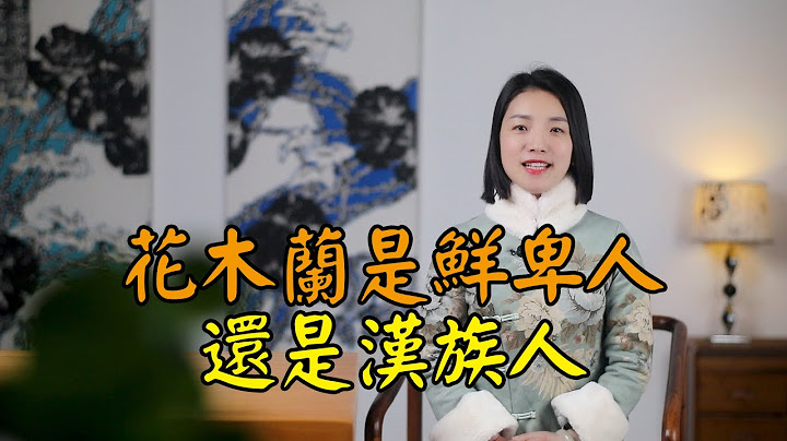 花木兰是汉族人吗？《木兰辞》惹争议，花木兰到底从的什么军？ - 天天要闻
