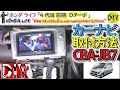 ホンダ ライフ Dターボの純正ナビを社外ナビに取替してみた /Honda LIFE  '' How to install a car navigation system '' CBA-JB7