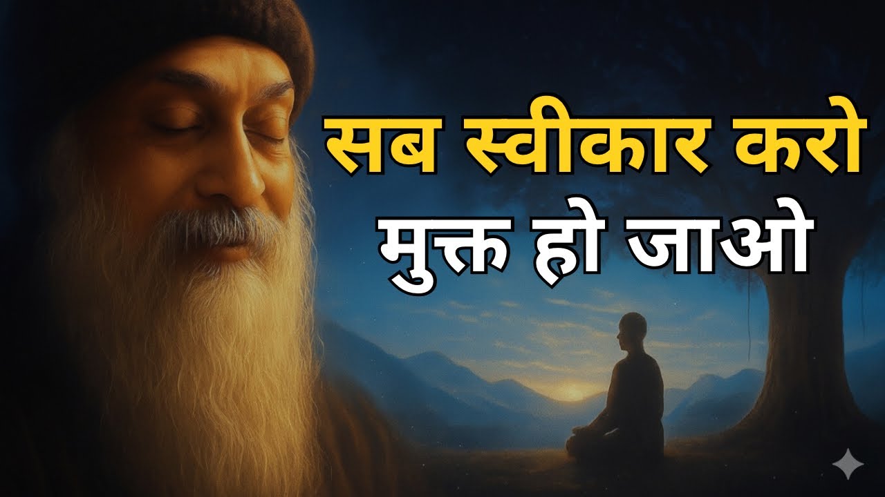 OSHO - सब स्वीकार करो और भीतर से मुक्त हो जायो । OSHO HINDI SPEECH