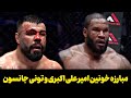 هایلایت کامل مبارزه امیر علی اکبری و تونی جانسون 