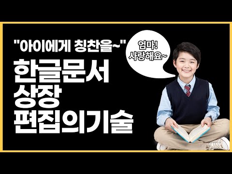   깔끔한 한글문서편집의기술 상장만들기