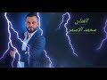 محمد الاسمر دبكة من اجمل حفلات حالتي