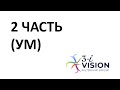 2 часть: УМ - разгрузка напряжения через работу с убеждениями и ценностями. Подход 3-i Vision