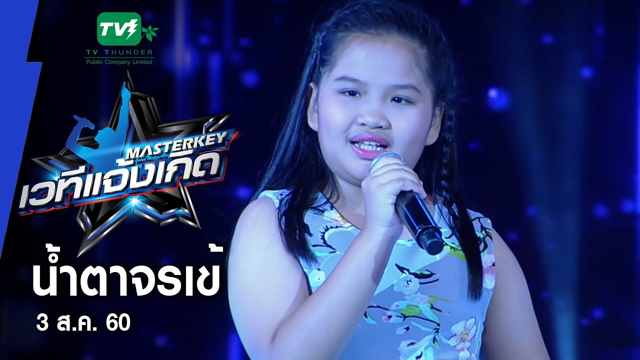 น้ำตาจรเข้ - น้องปาน & น้องนิว l Masterkey เวทีแจ้งเกิด ลูกทุ่งเด็ก