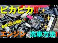 【Z900RS 50th】バイクのエンジン洗車&コーティング!新車の輝きを保つ方法!