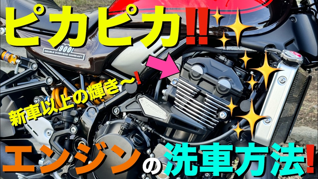 【Z900RS 50th】バイクのエンジン洗車＆コーティング！新車の輝きを保つ方法！