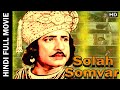 Solah Somwar  -  सोलाह सोमवार  - Upendra Trivedi, Anjana, Anant Marathe, Rajani Bala - Hindi Movie