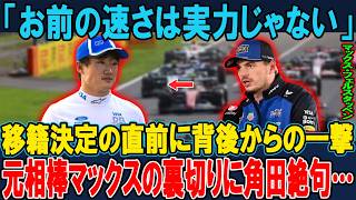 【角田裕毅】キャデラック電撃移籍へ急浮上！ボッタス構想外の好機にフェルスタッペンが「実力ではない」とケチをつけた真意とは？パドック騒然の舌禍事件の全貌！【Ｆ１／海外の反応】