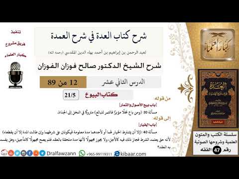 12 من 89|شرح العدة في شرح العمدة|البيوع|باب بيع الأصول والثمار|صالح الفوزان|الفقه|كبار العلماء