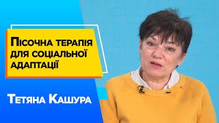 Пісочна терапія для соціальної адаптації