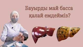 БАУЫРДЫ МАЙ БАСУ.жировой гепатоз ЕМІ БАРМА?